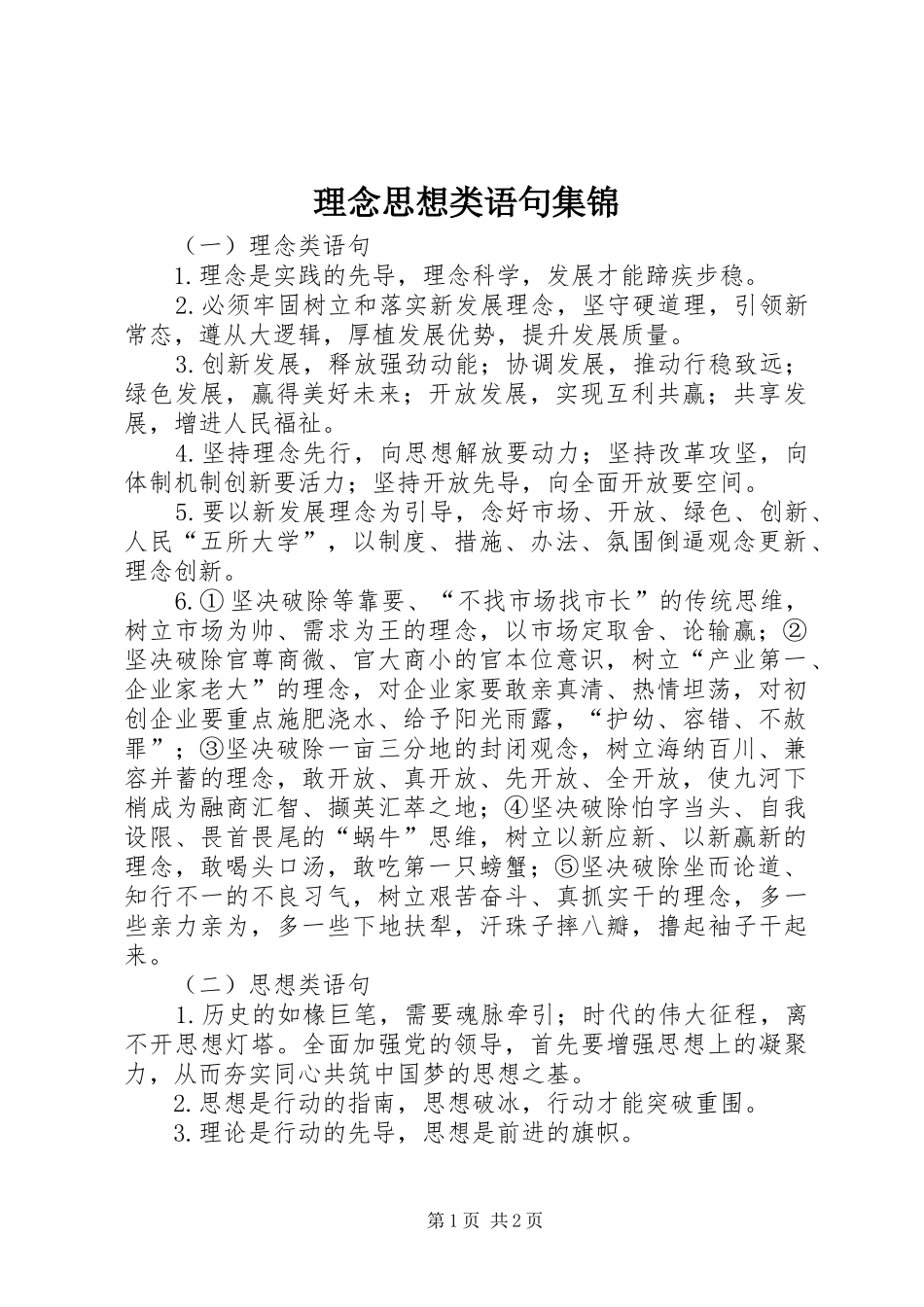 2024年理念思想类语句集锦_第1页