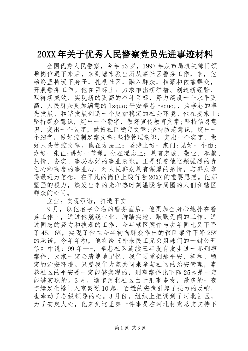 2024年关于优秀人民警察党员先进事迹材料_第1页