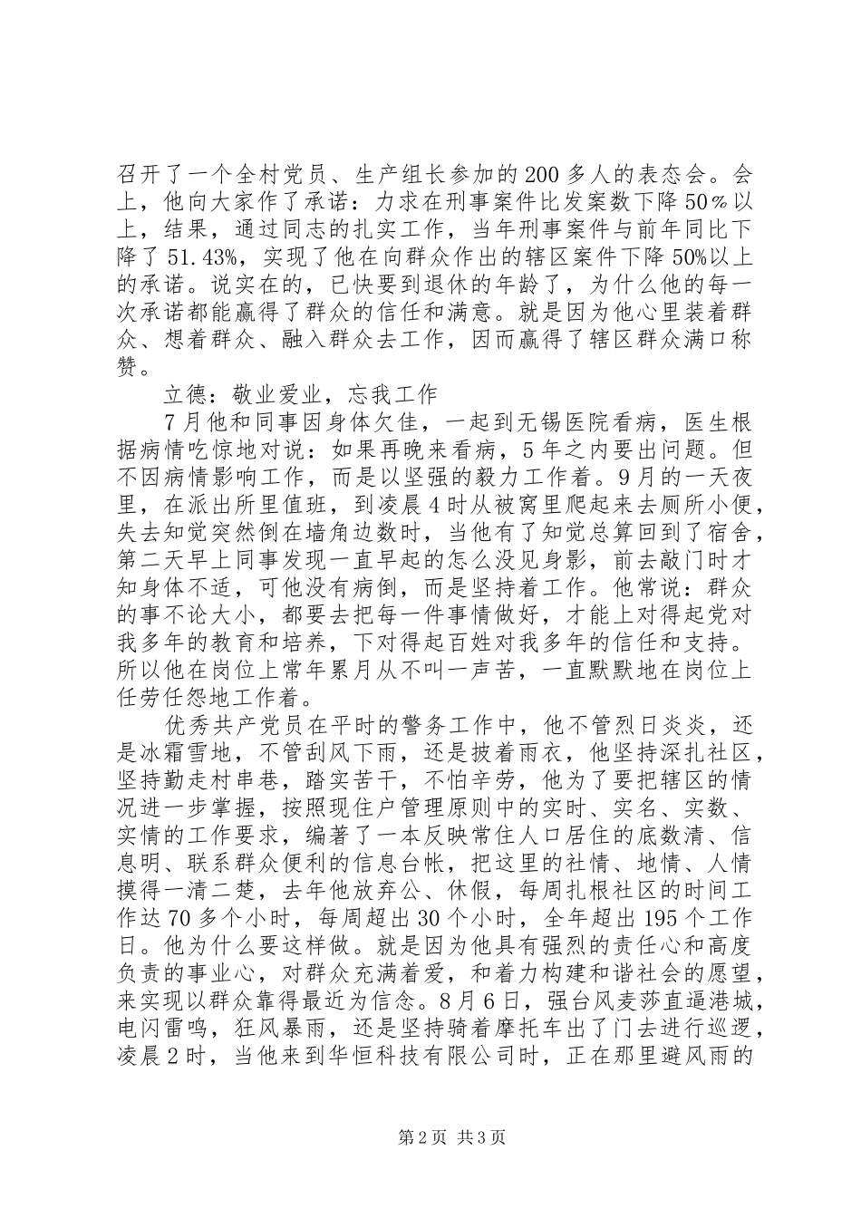 2024年关于优秀人民警察党员先进事迹材料_第2页