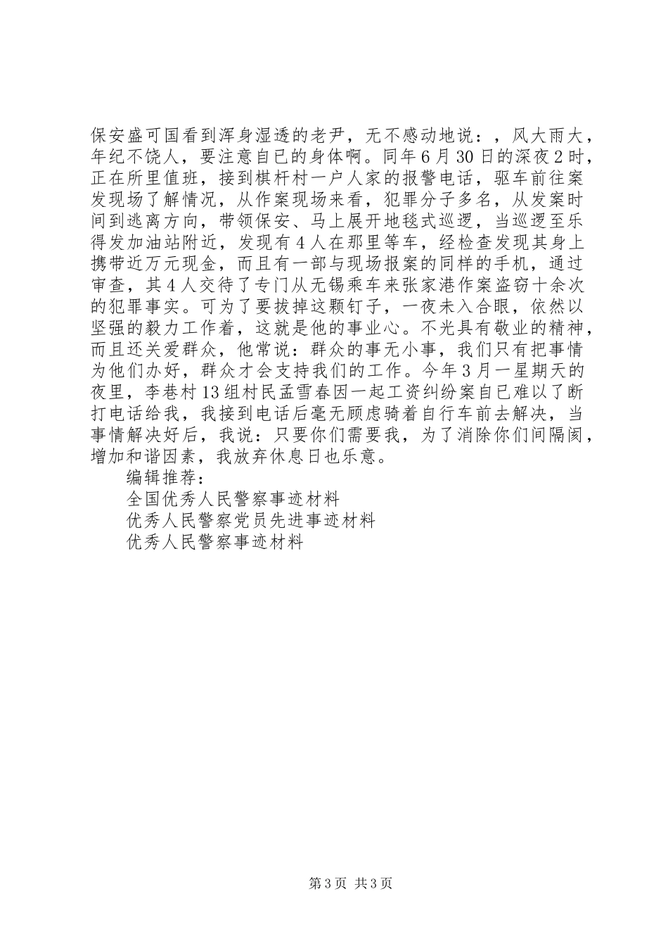 2024年关于优秀人民警察党员先进事迹材料_第3页