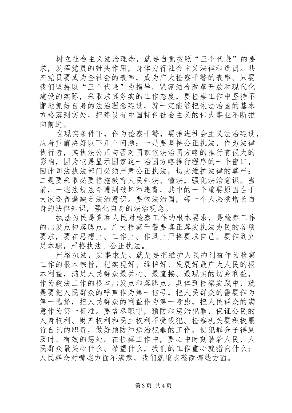 2024年理念心得廉洁自律公正执法_第3页