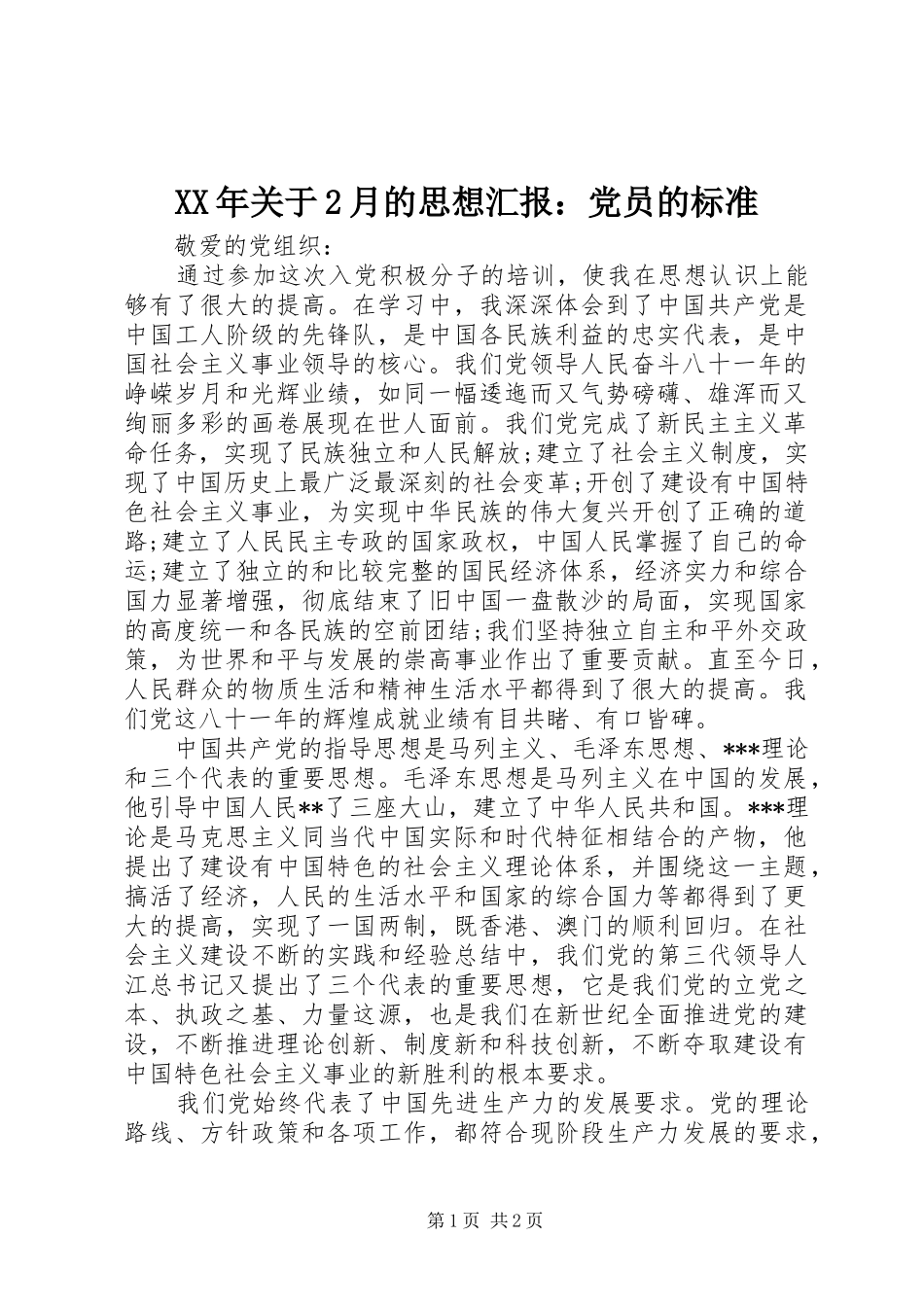 2024年关于月的思想汇报党员的标准_第1页