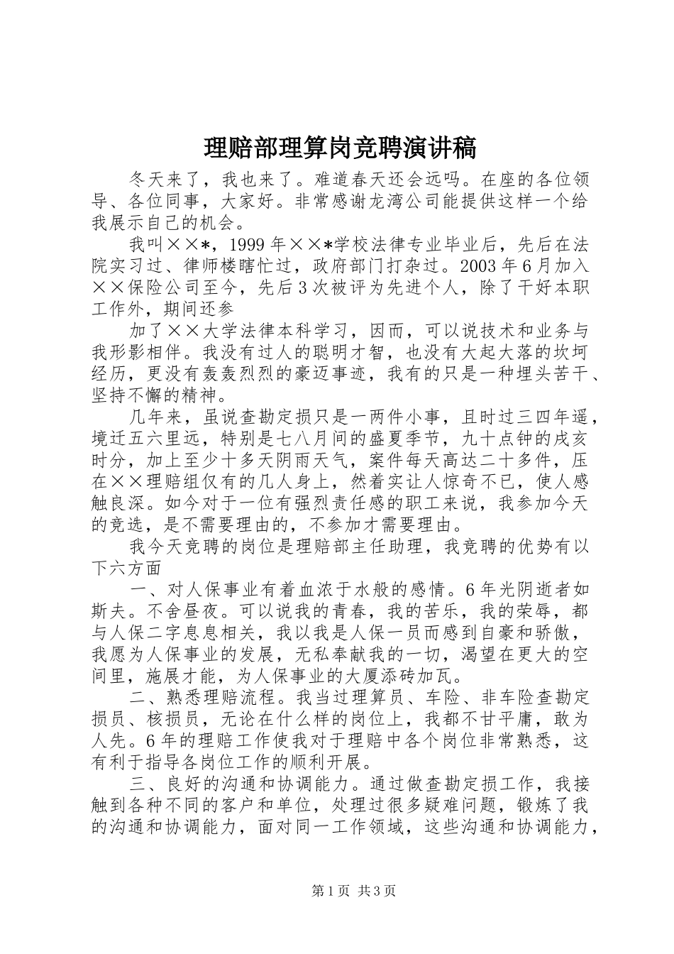 2024年理赔部理算岗竞聘演讲稿_第1页