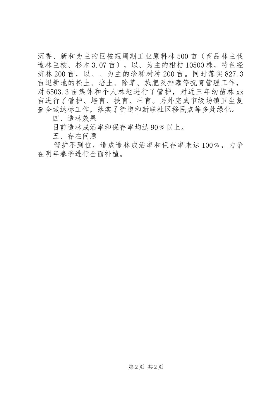 2024年关于造林营林绿化工作报告_第2页
