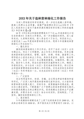 2024年关于造林营林绿化工作报告