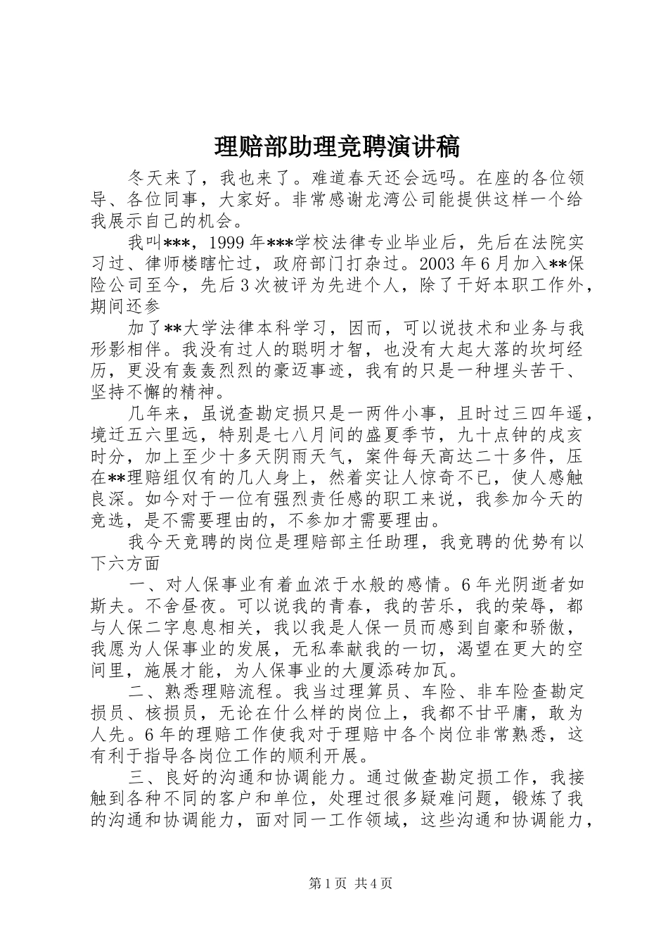 2024年理赔部助理竞聘演讲稿_第1页
