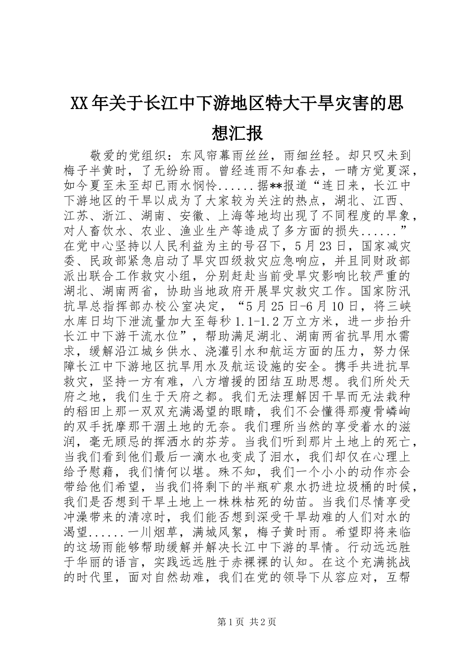 2024年关于长江中下游地区特大干旱灾害的思想汇报_第1页