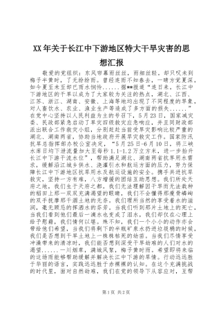2024年关于长江中下游地区特大干旱灾害的思想汇报