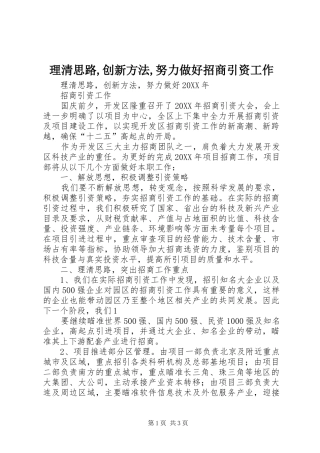 2024年理清思路创新方法努力做好招商引资工作