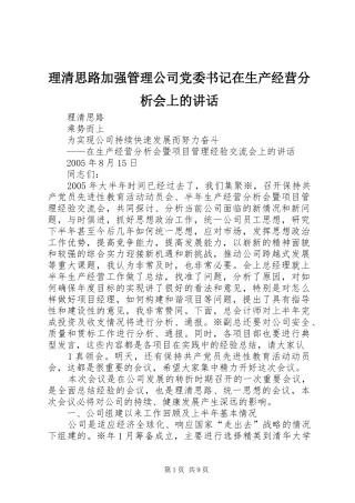 2024年理清思路加强管理公司党委书记在生产经营分析会上的致辞