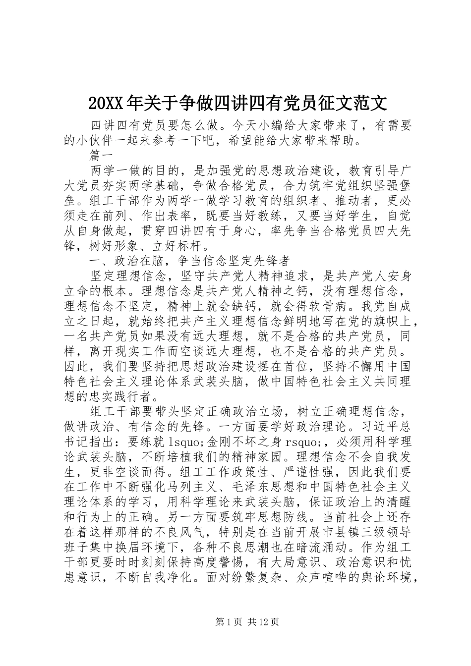 2024年关于争做四讲四有党员征文范文_第1页