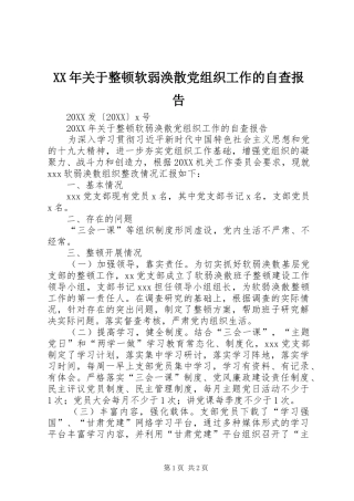 2024年关于整顿软弱涣散党组织工作的自查报告