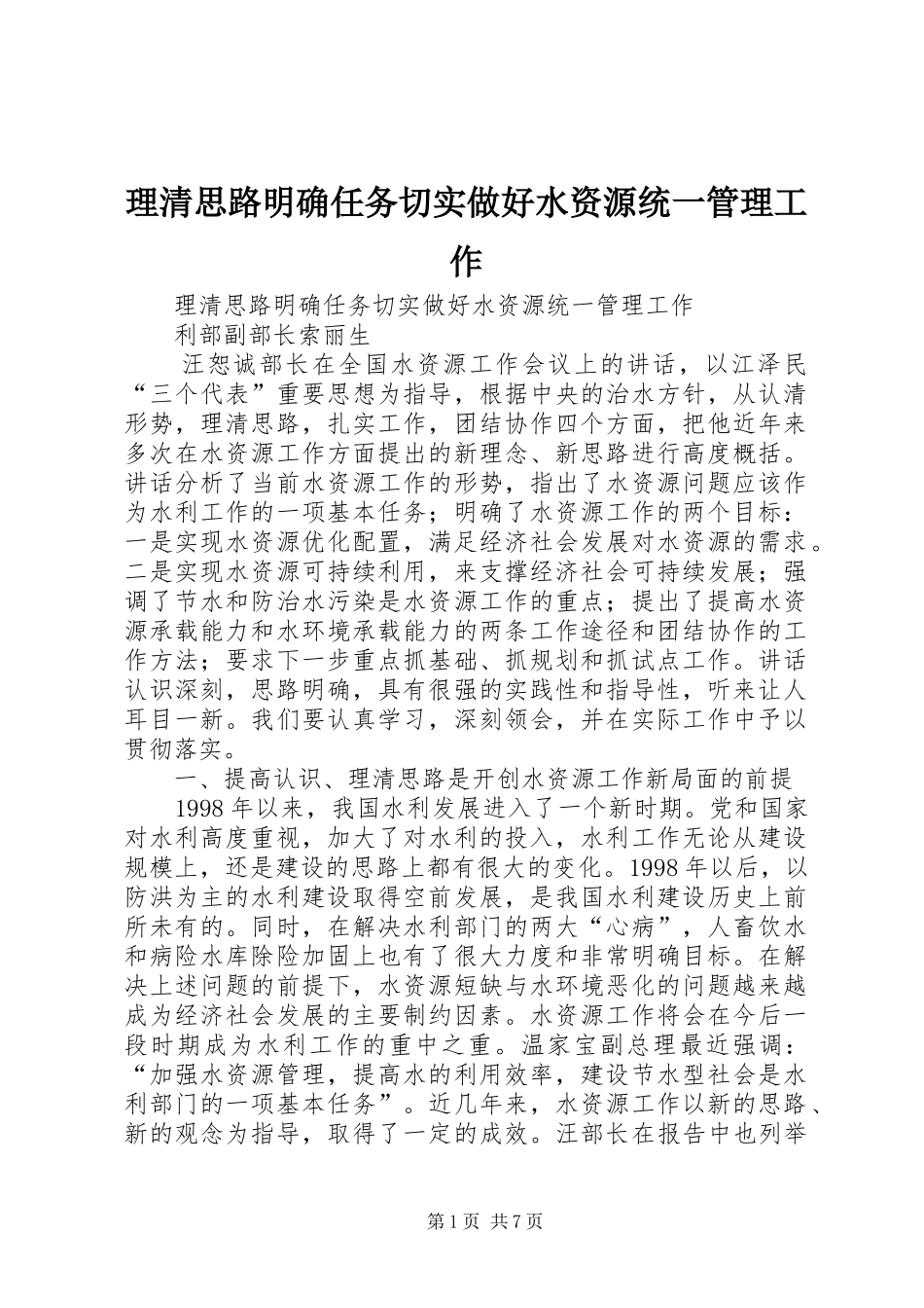 2024年理清思路明确任务切实做好水资源统一管理工作_第1页