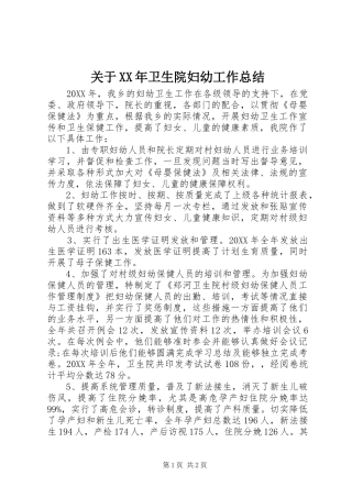 2024年关于卫生院妇幼工作总结