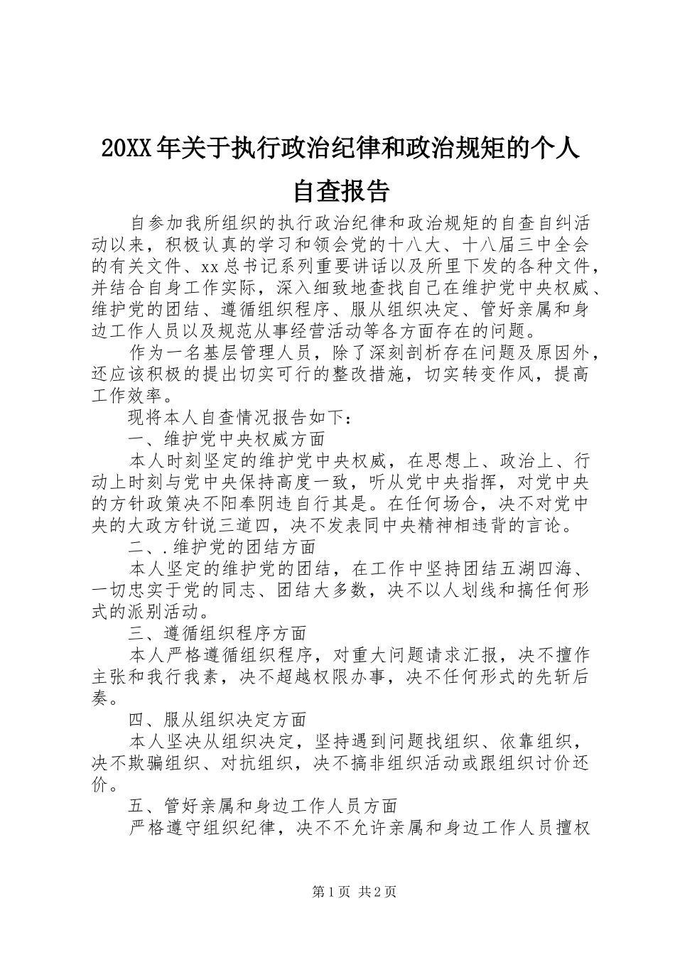 2024年关于执行政治纪律和政治规矩的个人自查报告_第1页