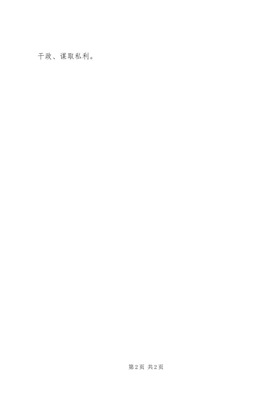 2024年关于执行政治纪律和政治规矩的个人自查报告_第2页