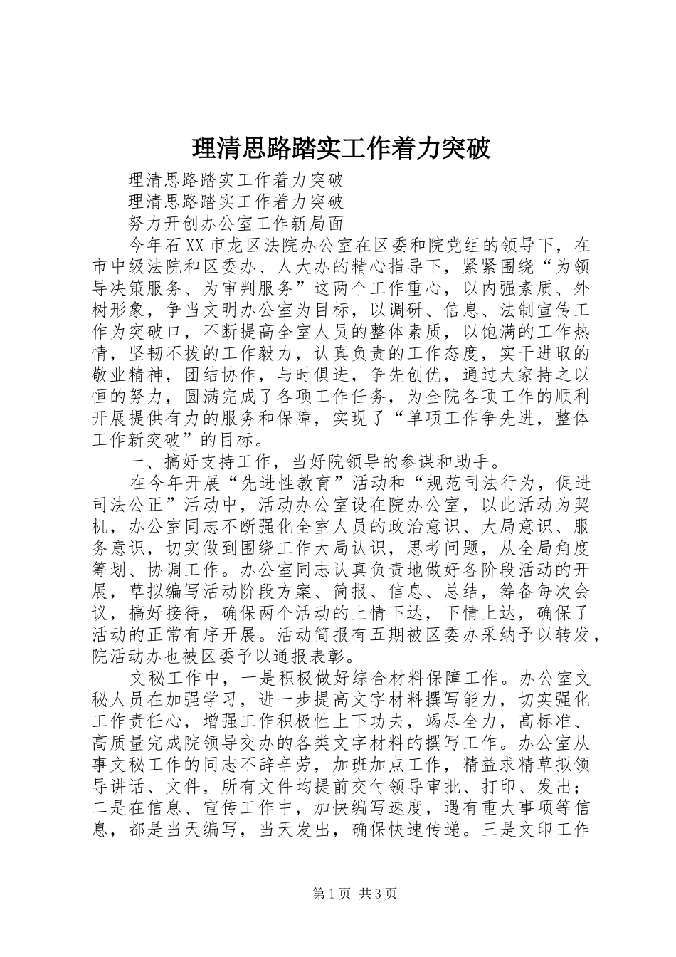 2024年理清思路踏实工作着力突破_第1页