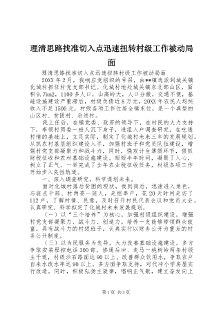 2024年理清思路找准切入点迅速扭转村级工作被动局面