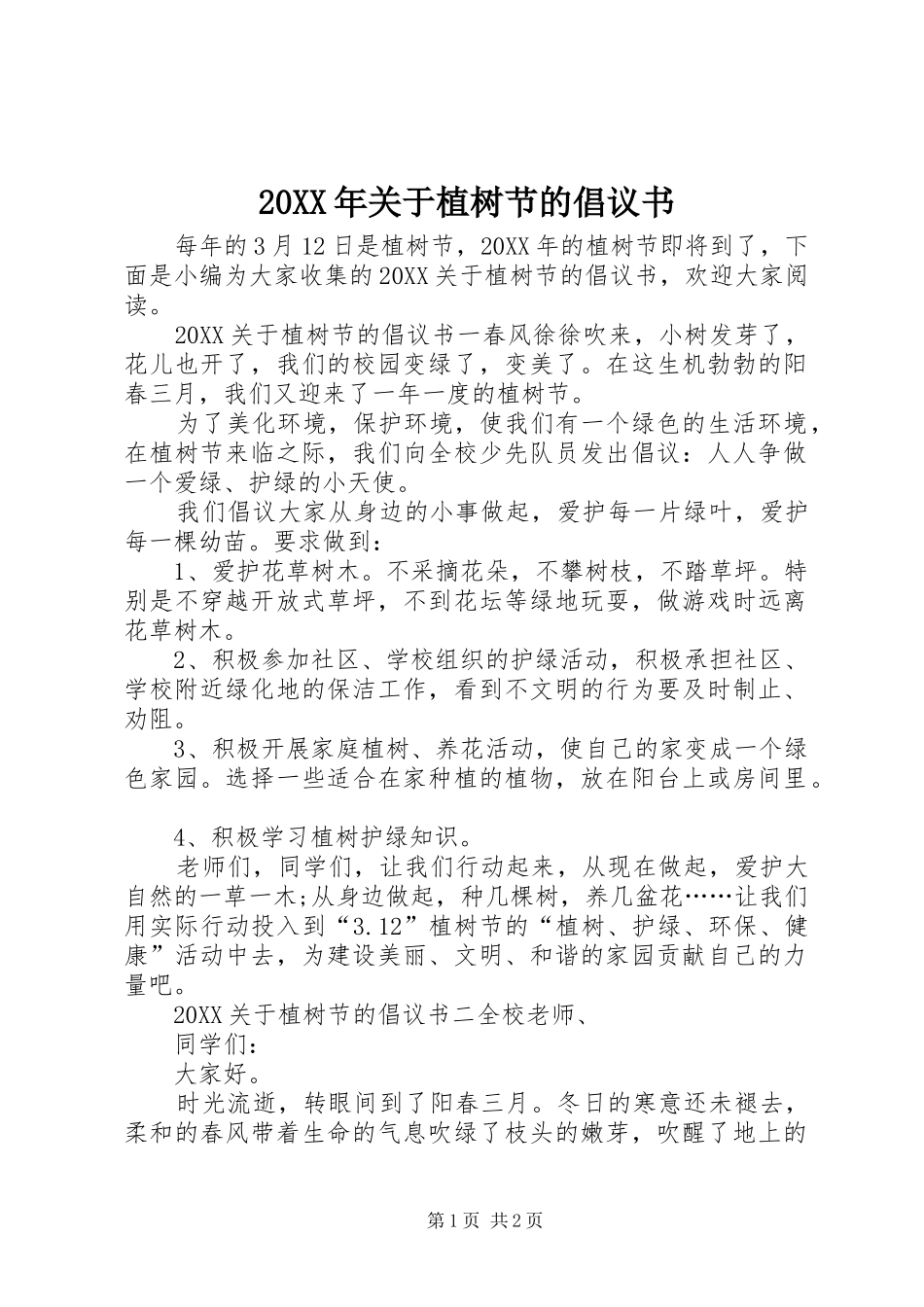 2024年关于植树节的倡议书_第1页