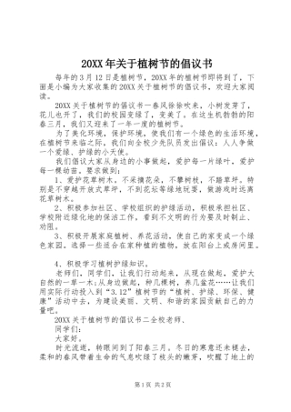 2024年关于植树节的倡议书