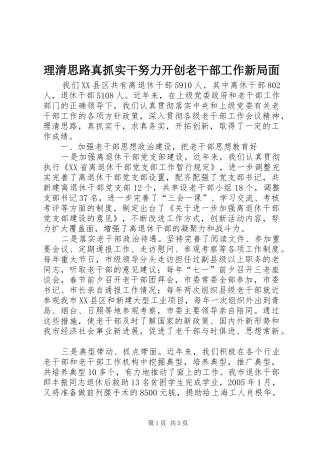 2024年理清思路真抓实干努力开创老干部工作新局面