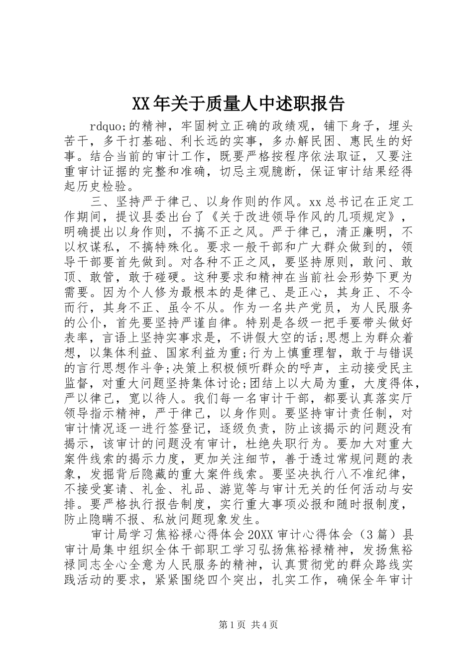2024年关于质量人中述职报告_第1页