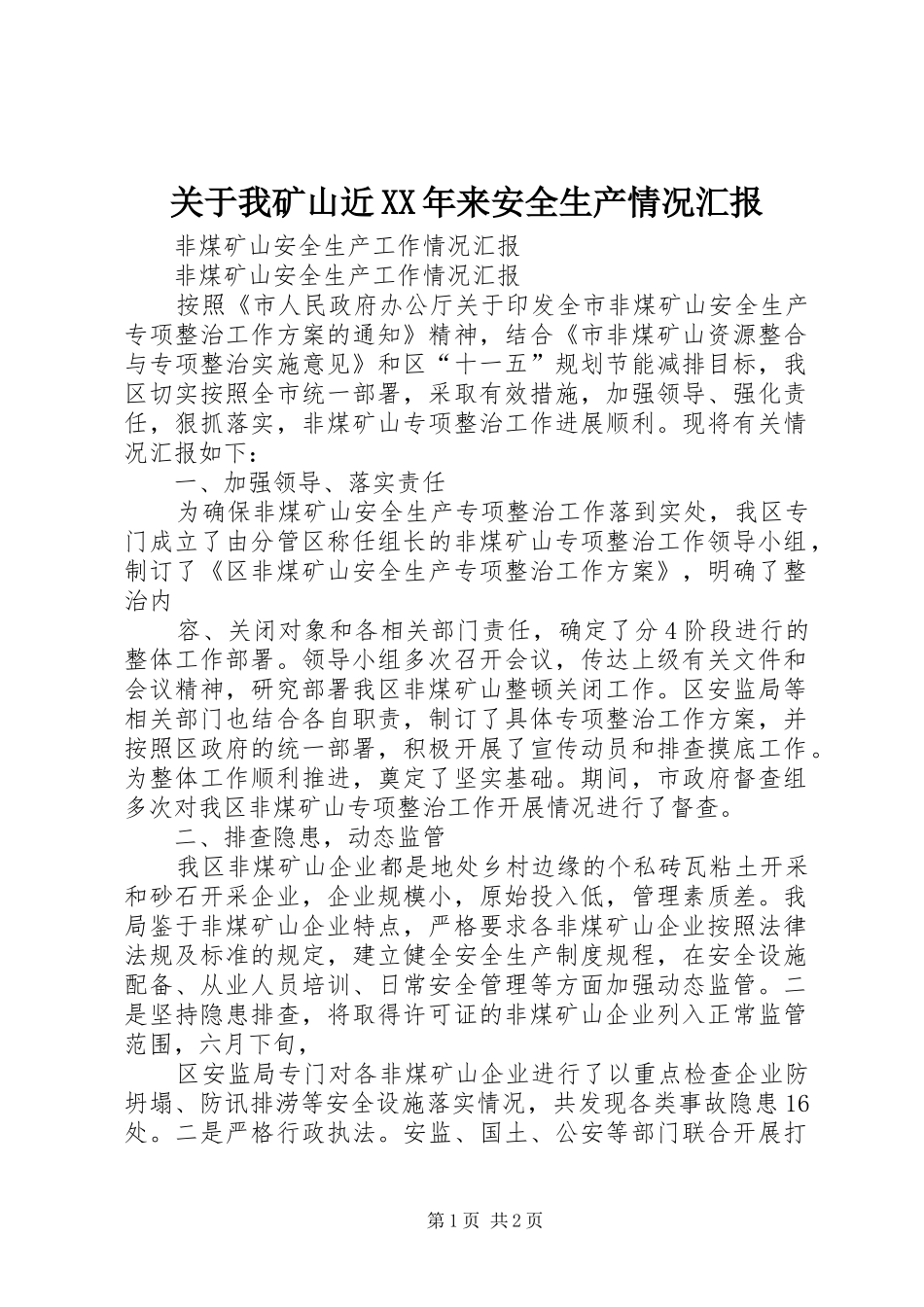 2024年关于我矿山近来安全生产情况汇报_第1页