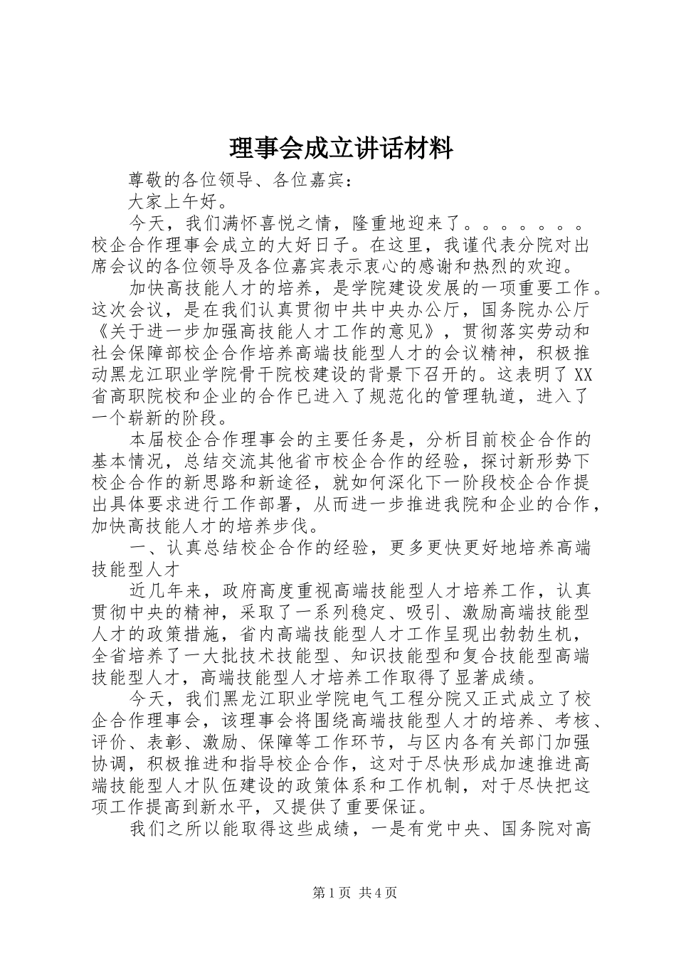 2024年理事会成立致辞材料_第1页