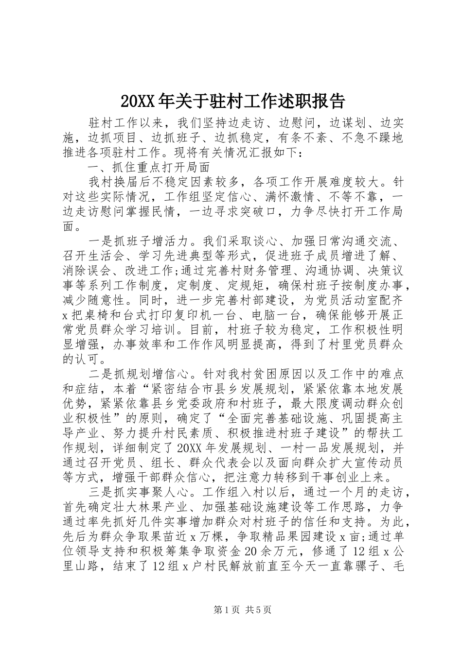 2024年关于驻村工作述职报告_第1页