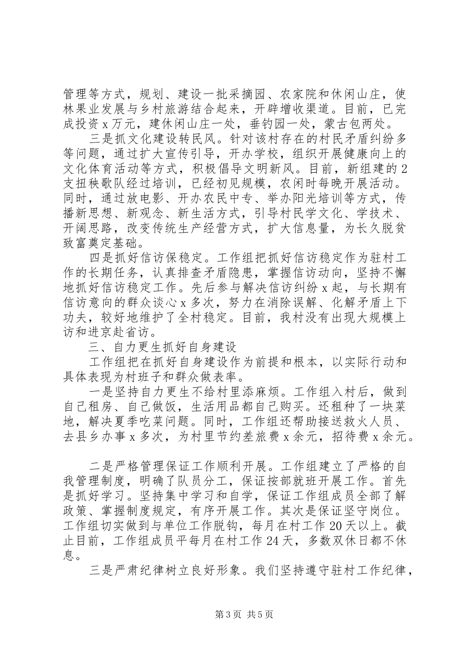 2024年关于驻村工作述职报告_第3页