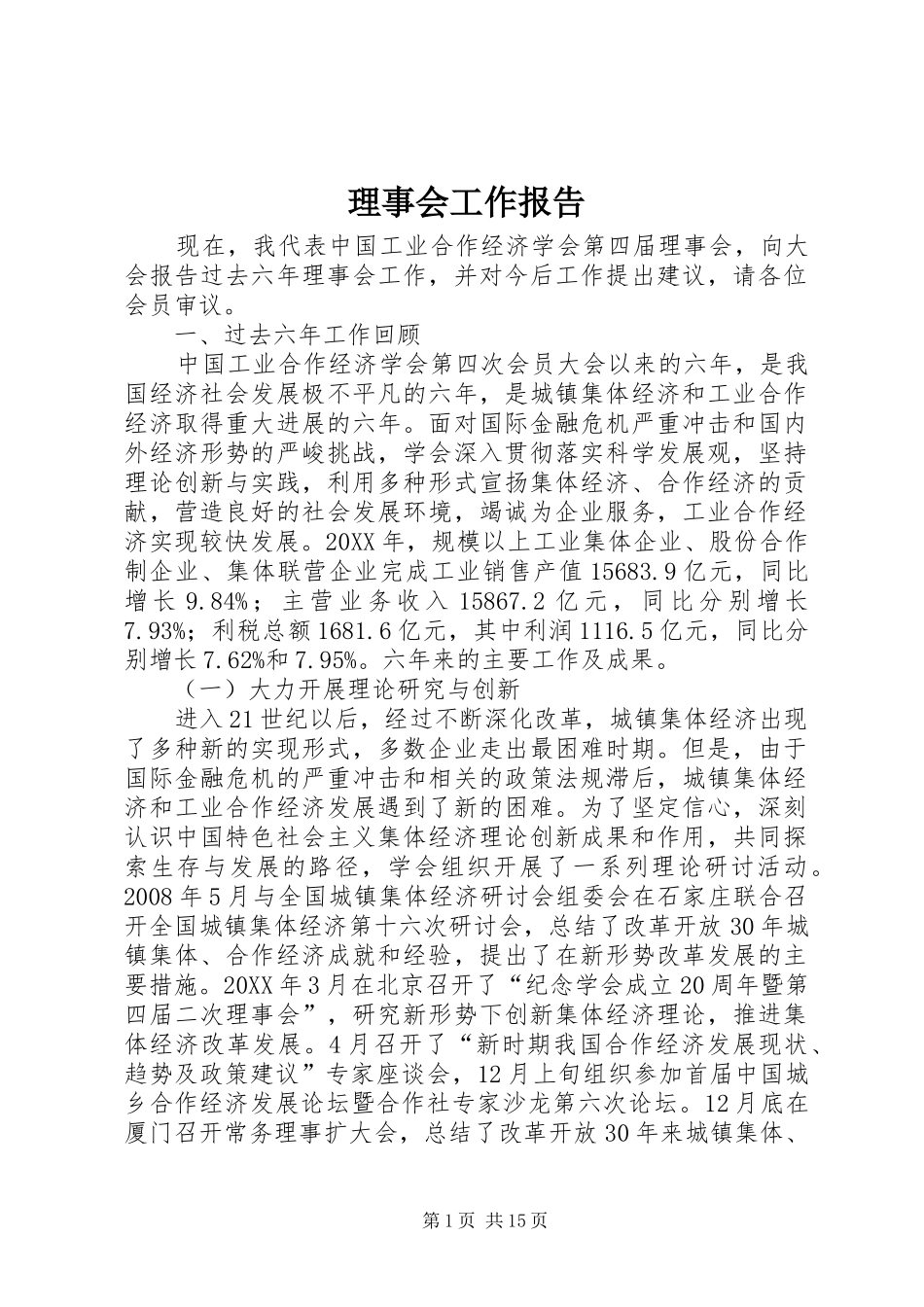 2024年理事会工作报告_第1页