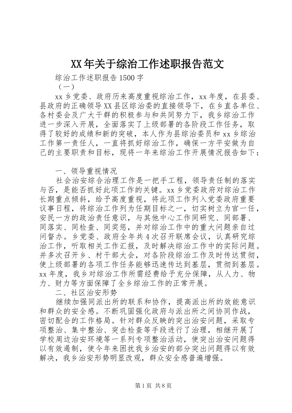 2024年关于综治工作述职报告范文_第1页