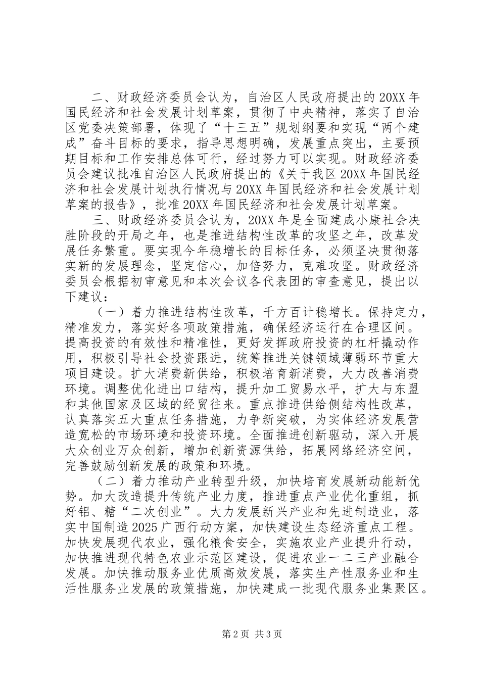 2024年关于我区国民经济和社会发展计划执行情况与国民经济和社会发展计划草案的审查结果报告_第2页