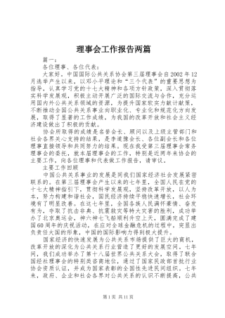 2024年理事会工作报告两篇