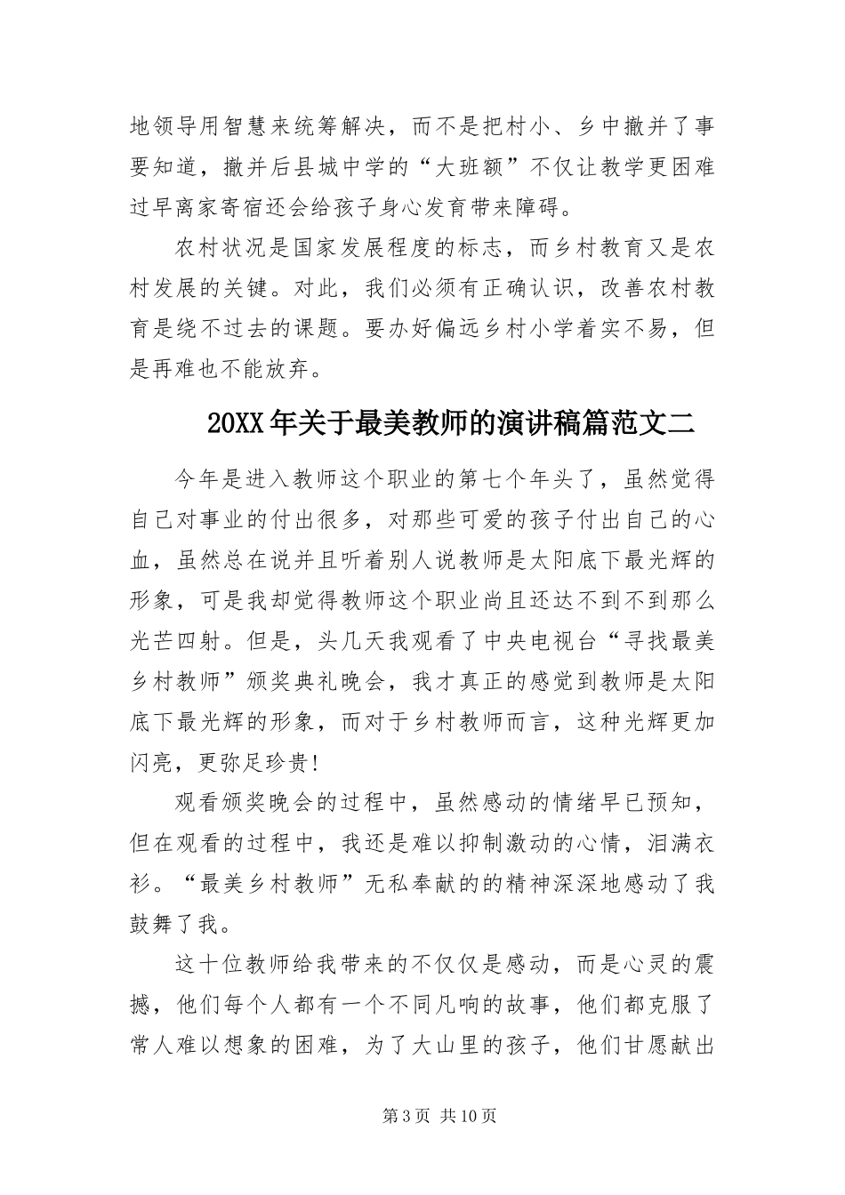 2024年关于最美教师的演讲稿_第3页