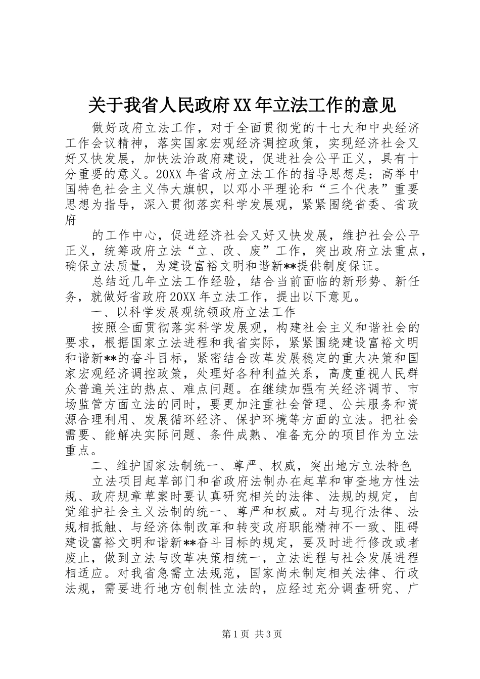 2024年关于我省人民政府立法工作的意见_第1页