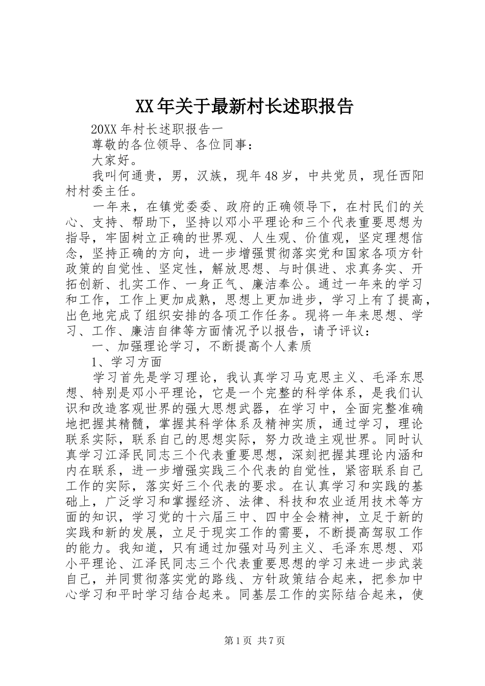 2024年关于最新村长述职报告_第1页