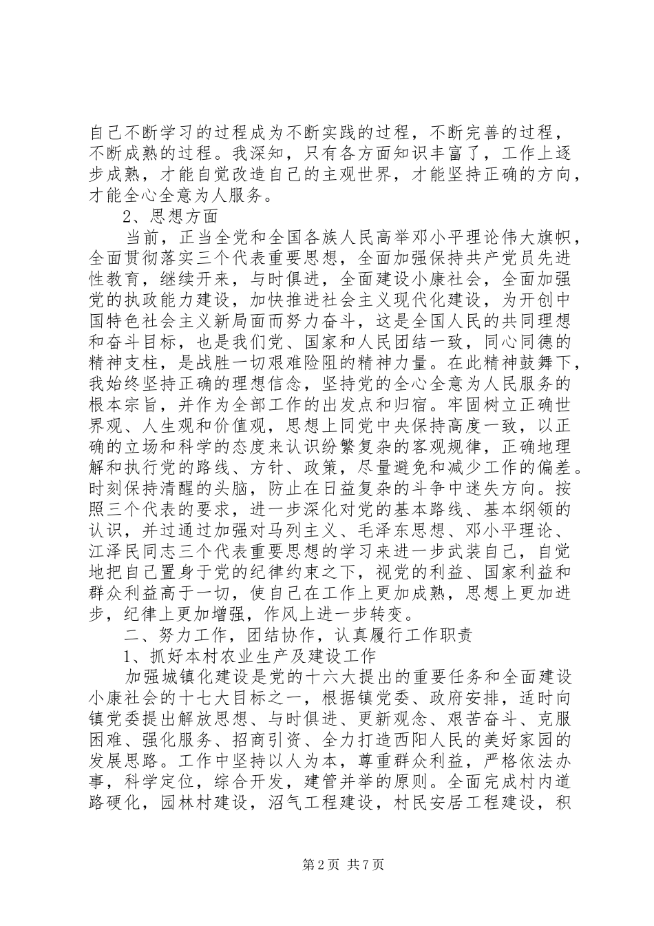 2024年关于最新村长述职报告_第2页