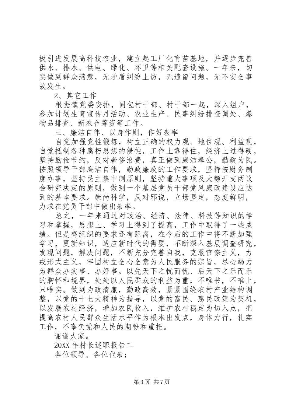 2024年关于最新村长述职报告_第3页