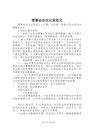 2024年理事会会议记录范文