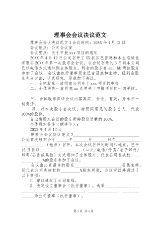 2024年理事会会议决议范文