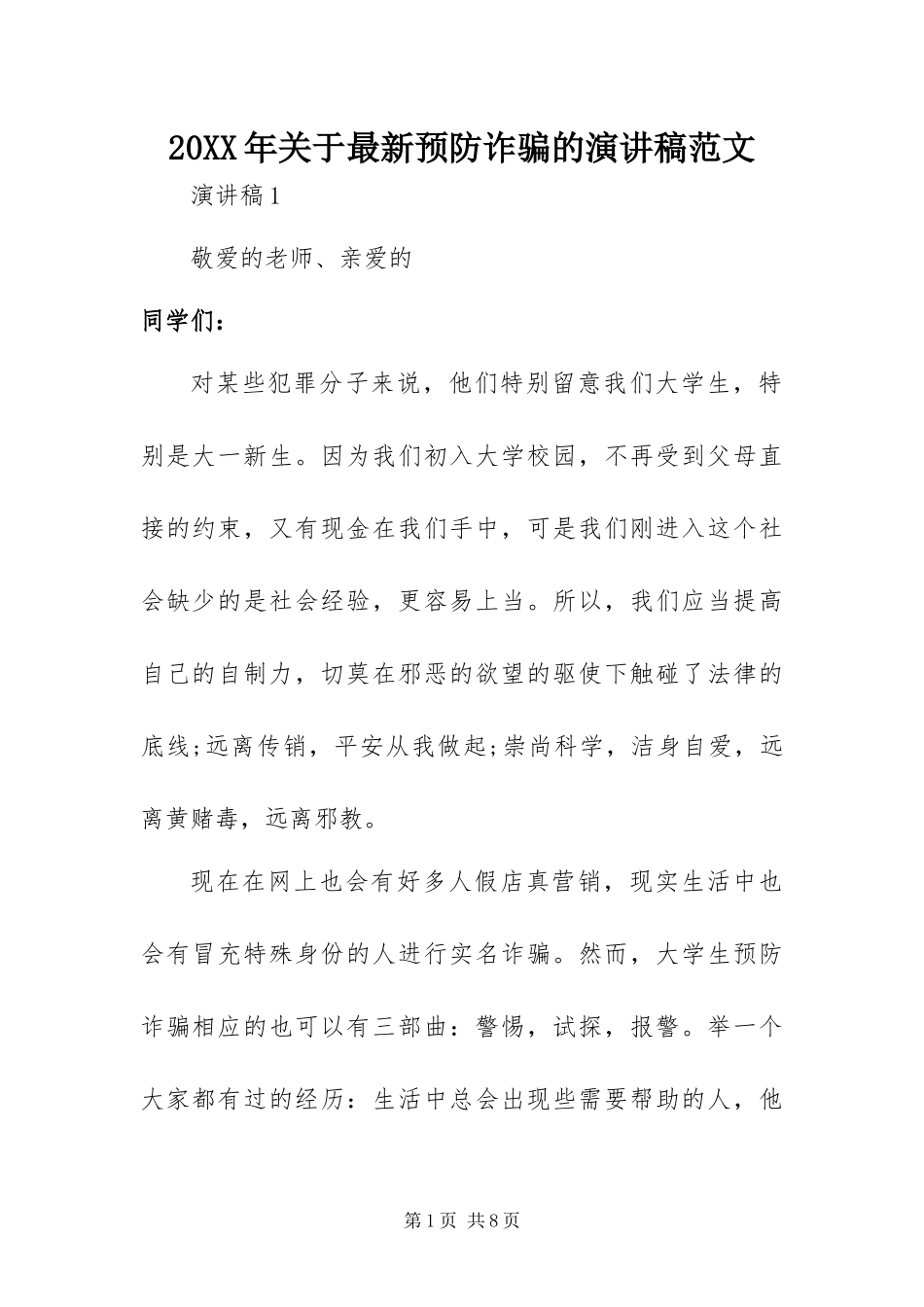 2024年关于最新预防诈骗的演讲稿范文_第1页