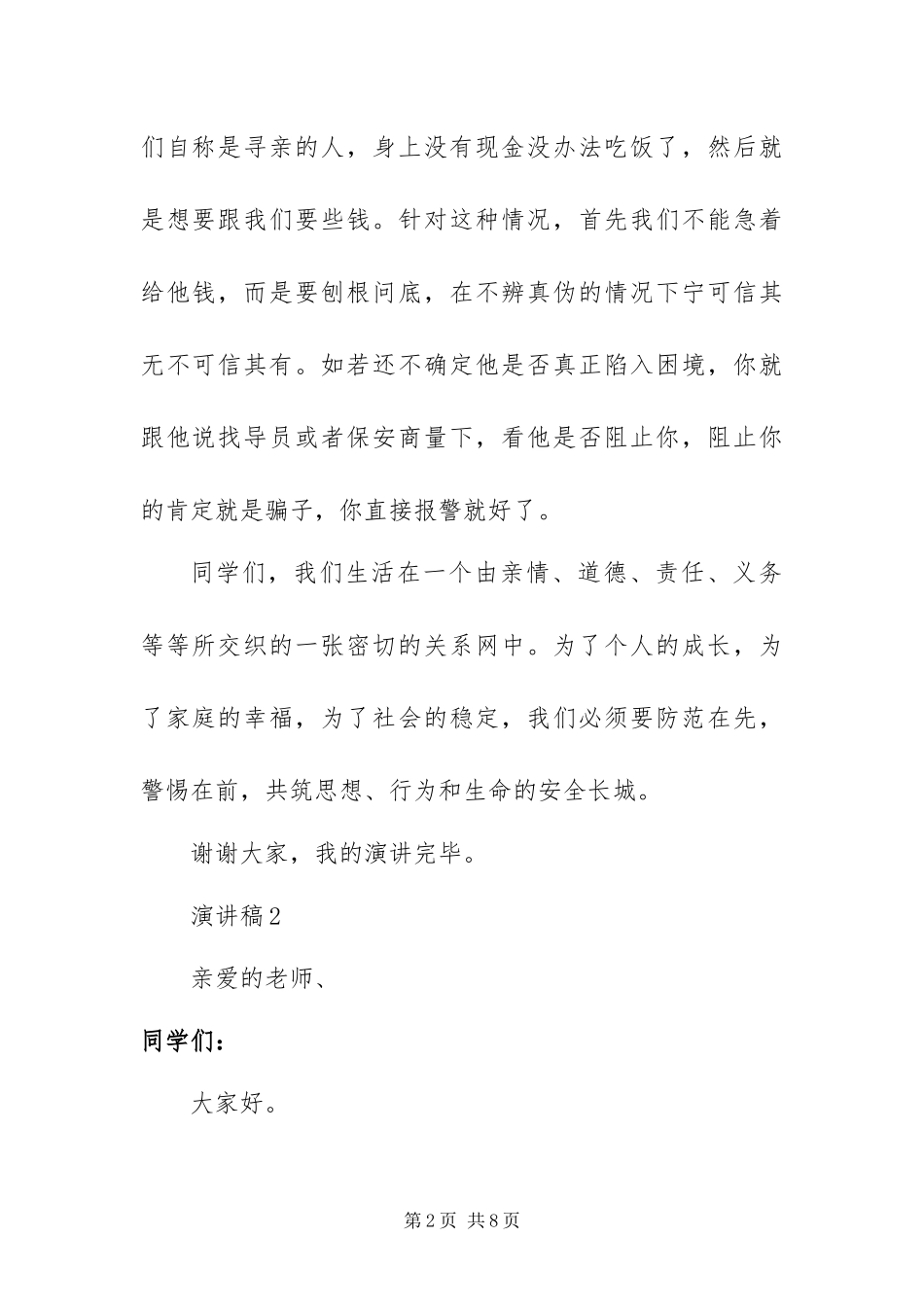 2024年关于最新预防诈骗的演讲稿范文_第2页