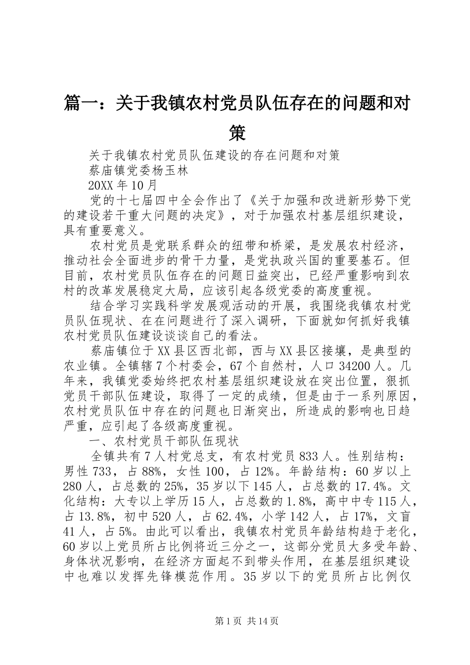 2024年关于我镇农村党员队伍存在的问题和对策_第1页