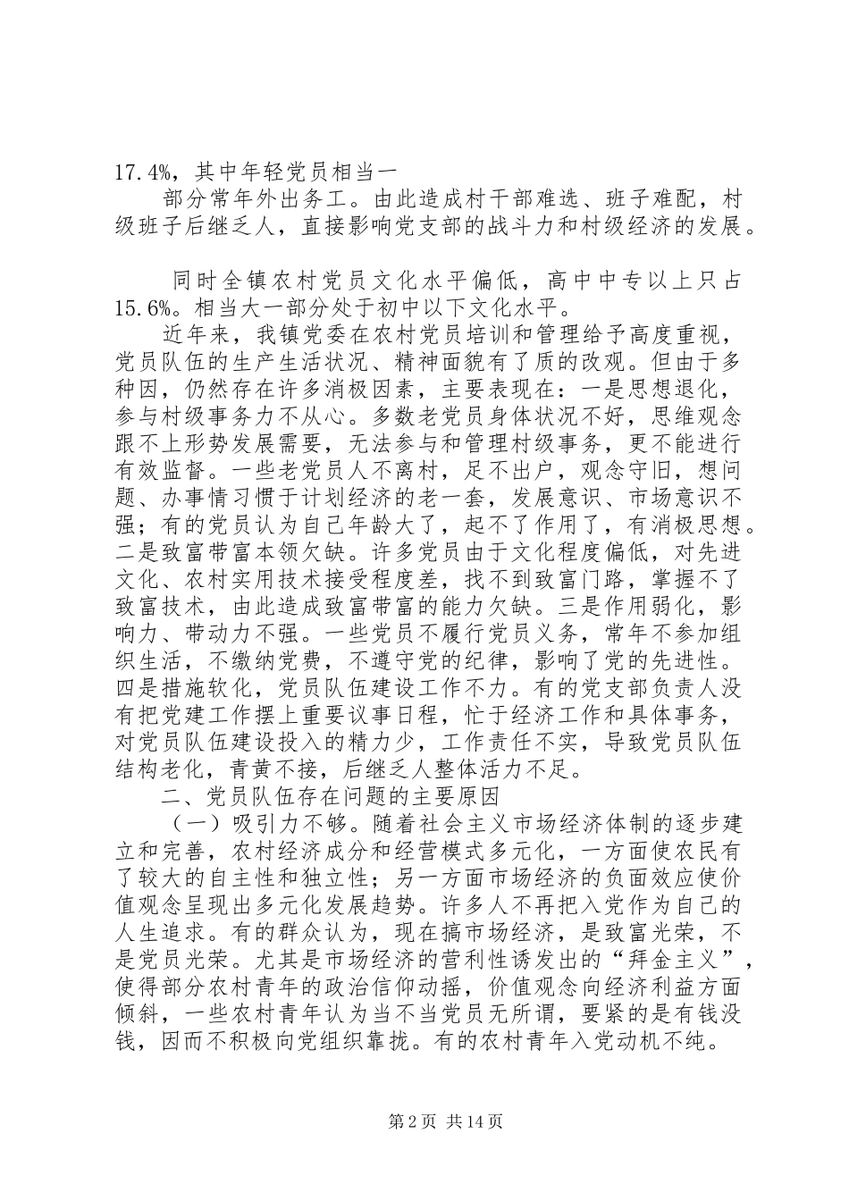 2024年关于我镇农村党员队伍存在的问题和对策_第2页