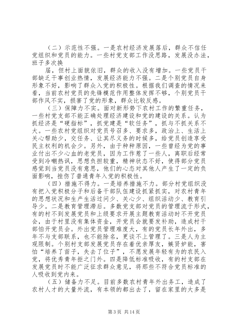 2024年关于我镇农村党员队伍存在的问题和对策_第3页