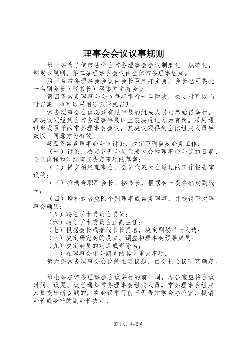 2024年理事会会议议事规则_第1页