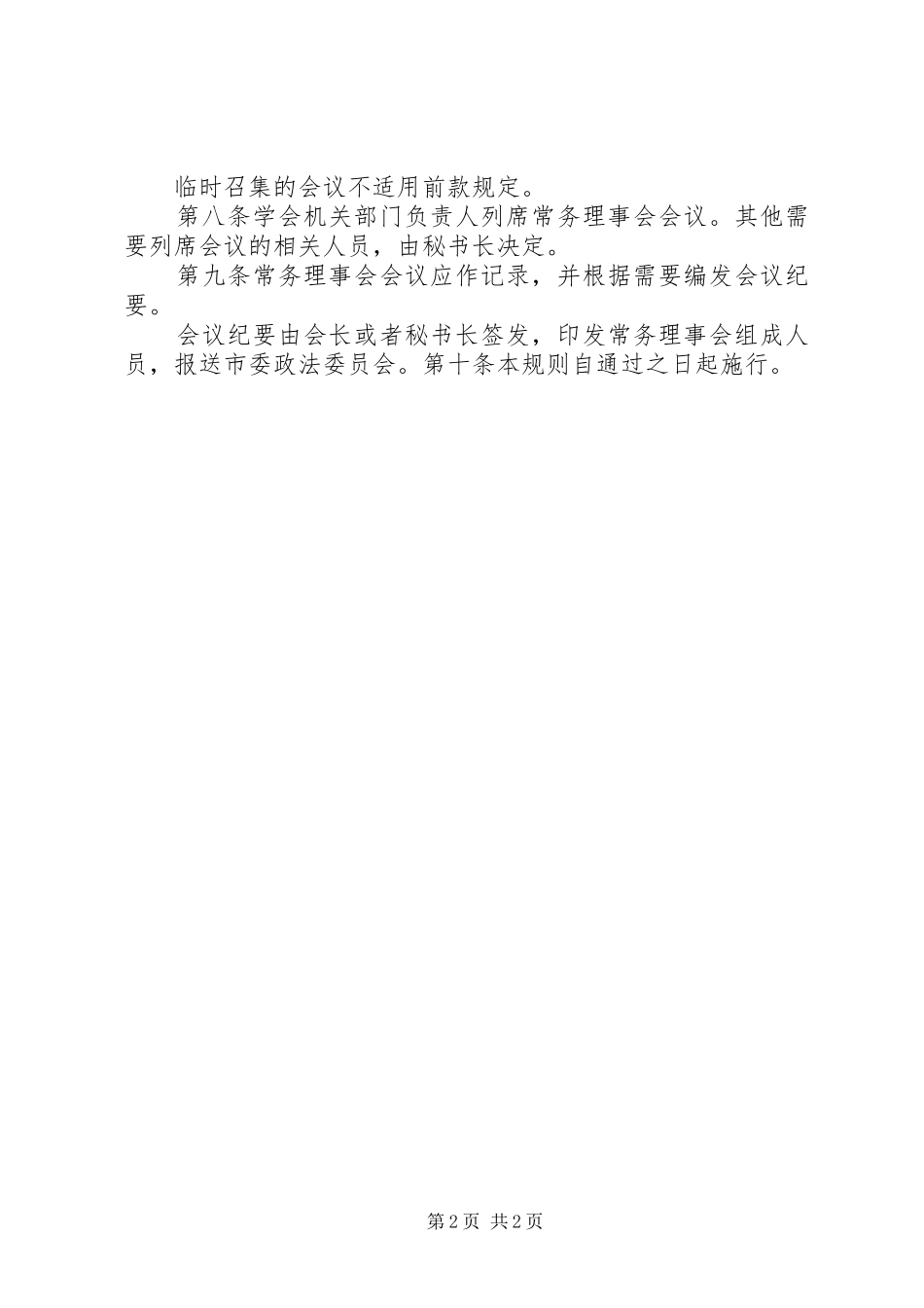2024年理事会会议议事规则_第2页