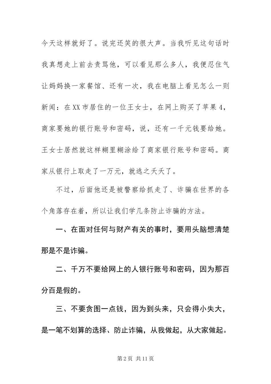 2024年关于最新诈骗预防的演讲稿范文_第2页