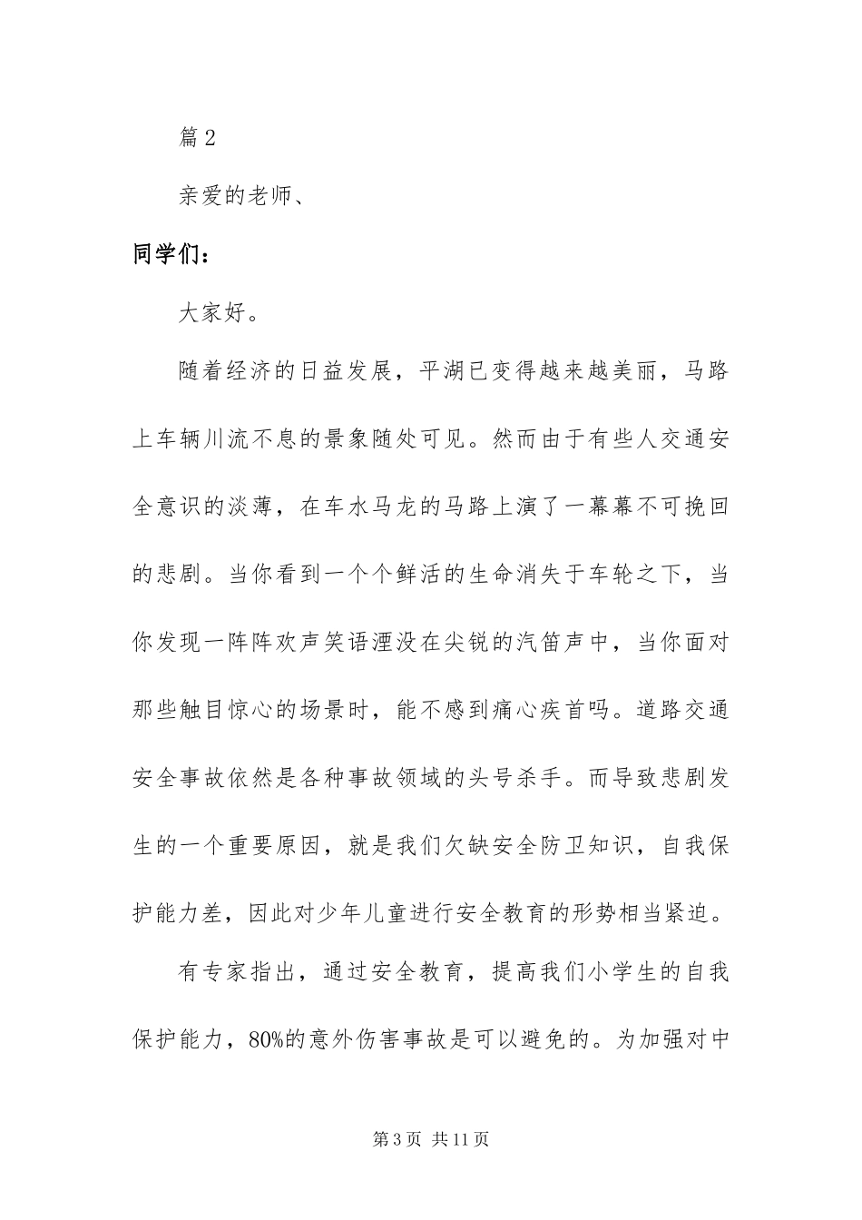 2024年关于最新诈骗预防的演讲稿范文_第3页